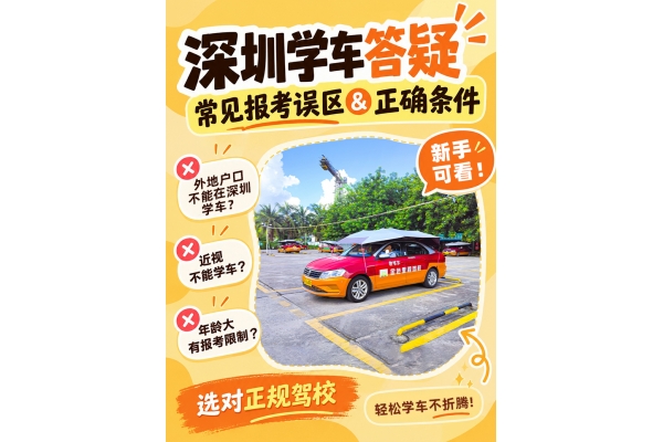 #深圳学车#深圳驾校#深圳考驾照#深圳学车答疑 #深圳学车误区 #深圳考驾照条件 #深圳靠谱驾校 #深圳金色里程驾校 #学车科普